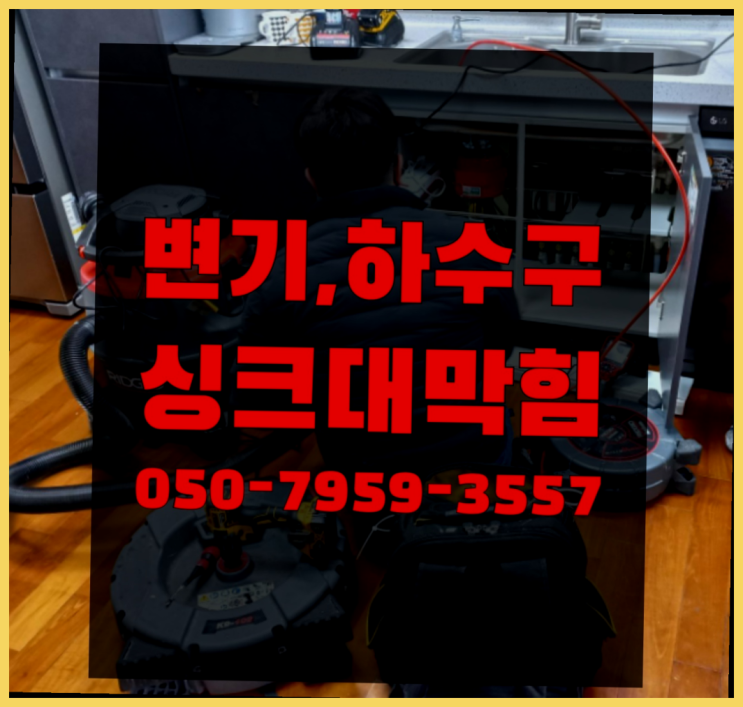  세면대뚫는법 ?변기,하수구,씽크대막힘 빠른 출장  목록 찾아보기
