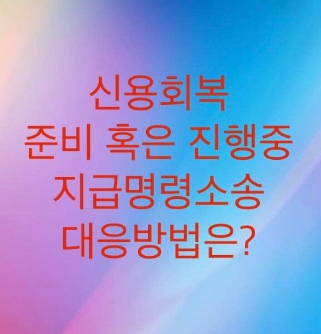  지급명령소송 대응방법 (신용회복위원회편) 폐문부재와 이의신청이 해답이다