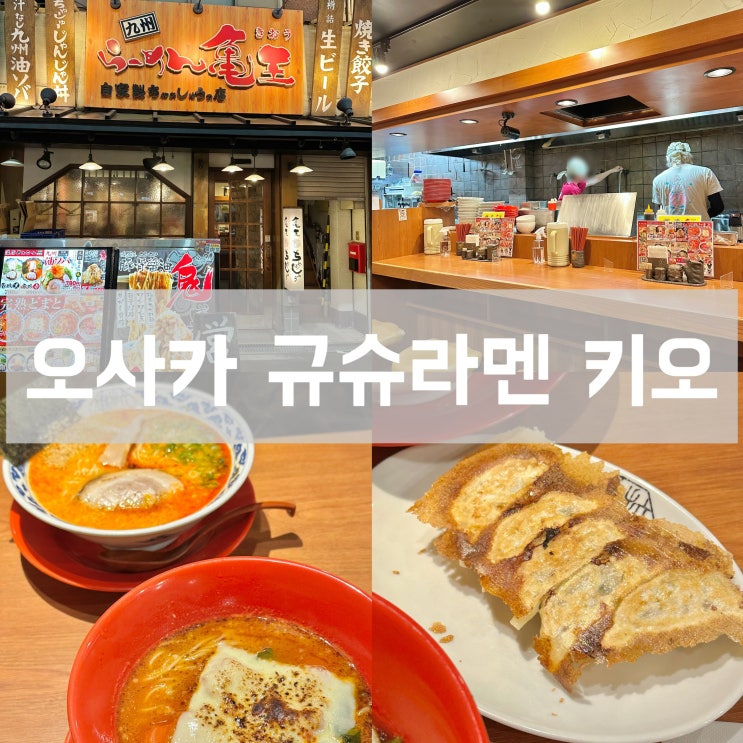  오사카 난바역 맛집 규슈 라멘 키오 현지인도 줄 서서 먹는 토마토 라멘, 무카시아지 후기