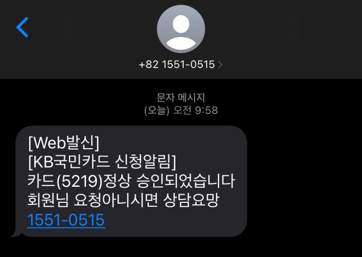  KB국민카드 신청알림 스미싱 문자 (1551-0515) 실수로 눌렀더니ㅜㅜ