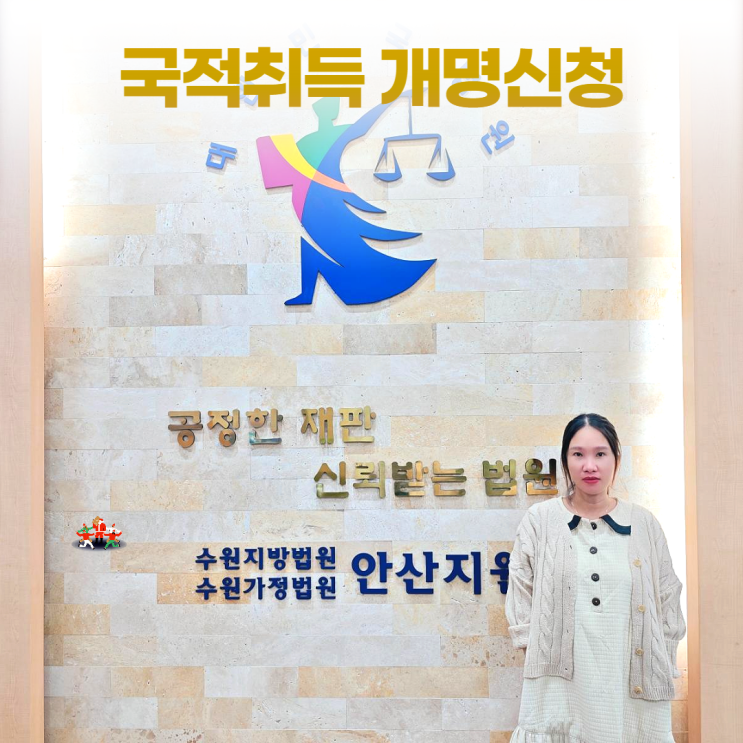 국적취득 귀화 외국인 개명신청 창성창본 (수원지방법원 안산지원 방문기) 국적취득 귀화 외국인 개명신청 창성창본 (수원지방법원 안산지원 방문기)