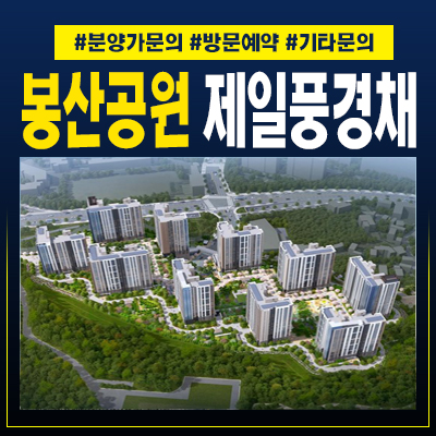  봉산공원 첨단제일풍경채 산월동 대단지아파트 중대형 우수평면
