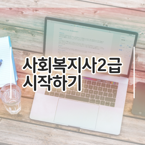  대전 사회복지사2급자격증취득방법 사회복지사 직장인도 인강 듣고 편하게