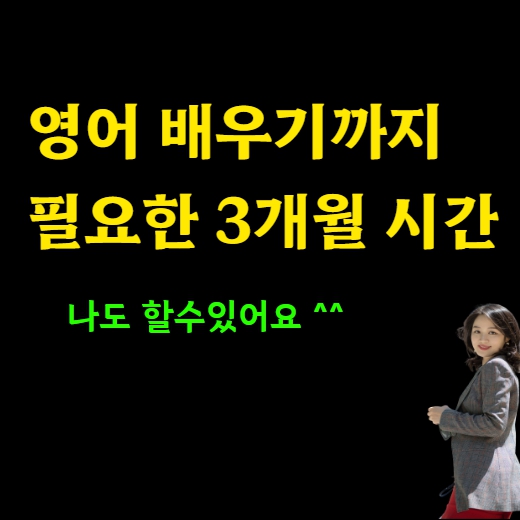  3개월 투자로 부산 왕초보 영어회화 오픽 직장인 토스 토익스피킹 토플 아이엘츠 성인