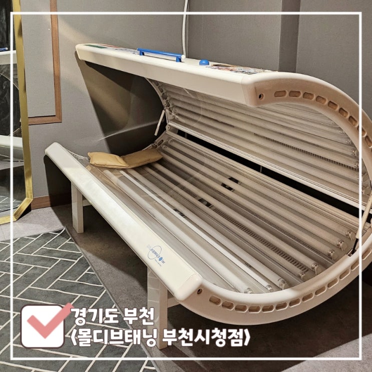  화이트태닝 효과 어떨까? 10회차 자세한 후기 | 부천 태닝샵 몰디브태닝 부천시청점