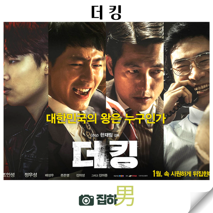  영화리뷰 더 킹 출연진 결말 정보 넷플릭스 추천 한국 범죄 드라마 정치 복수극 명작