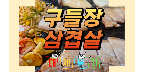  [천안맛집] 슈퍼캡숑 신방동삼겹살 돼지고기 맛집!! 구들장삼겹살