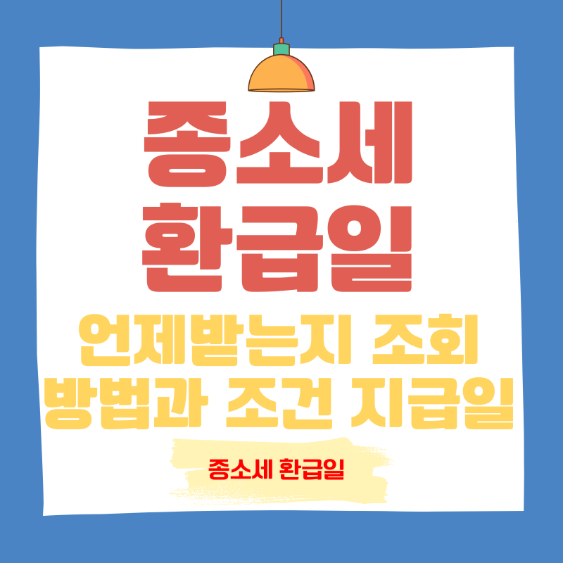 일반소득세 환급은 언제 받을 수 있나요?  조건 확인 방법 납부일