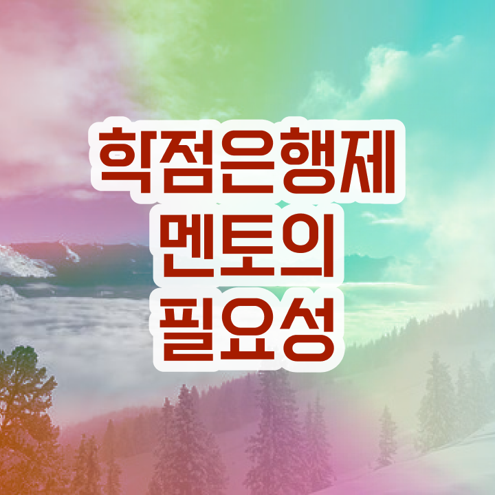  학점은행제 과 , 학은제 플래너 활용해서 원하던 학위를 취득했어요