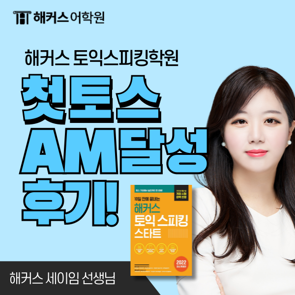  토익스피킹 강의 교재 활용해서 AM 받는 방법