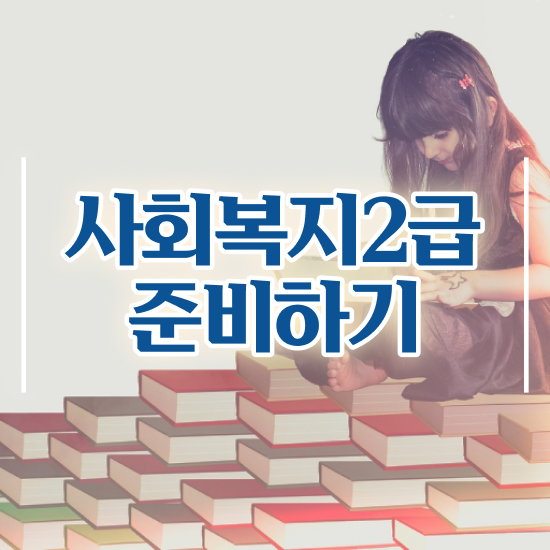  철원 요양원 사회복지사 업무 사회복지사2급 중년 직장인도 인강으로 수월하게