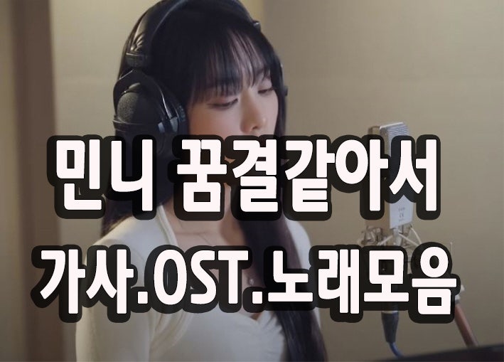 민니 꿈결같아서 가사와 노래모음 OST PART3