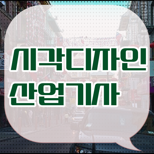  시각디자인산업기사 전공 시각디자인산업기사 응시조건 독학으로 5개월 만에 성공한 팁