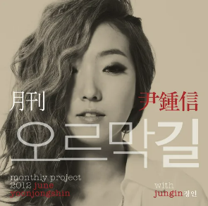 오르막길 - 윤종신(Feat. 정인) 가사/생각에 잠기는 노래