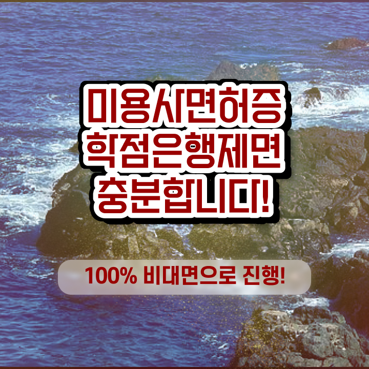  미용사 월급 , 학원 안다니고 인강으로 종합미용사자격증 준비할 수 있어요