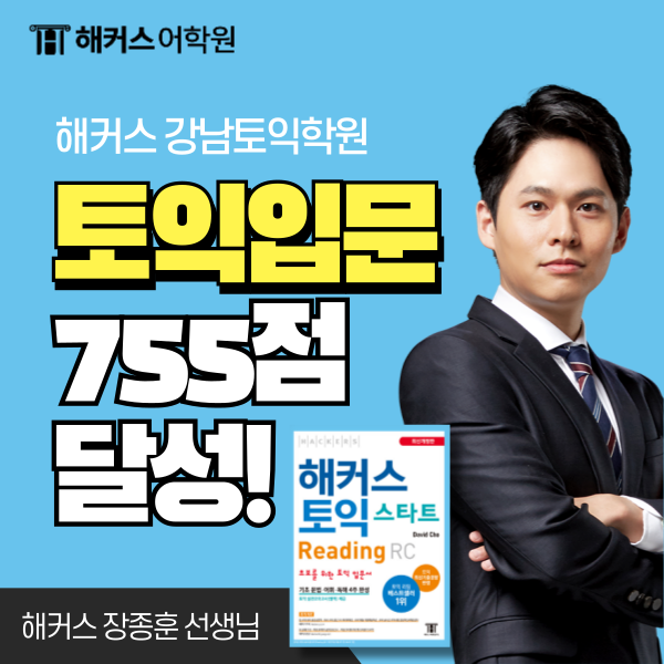  첫 토익 시험 입문반으로 한 달 만에 755점 달성한 후기!