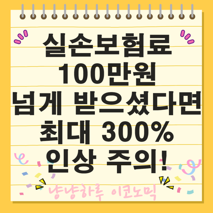  4세대 실손보험료 100만원 넘게 받으셨다면 최대 300% 인상 주의 기존과 달라진 점