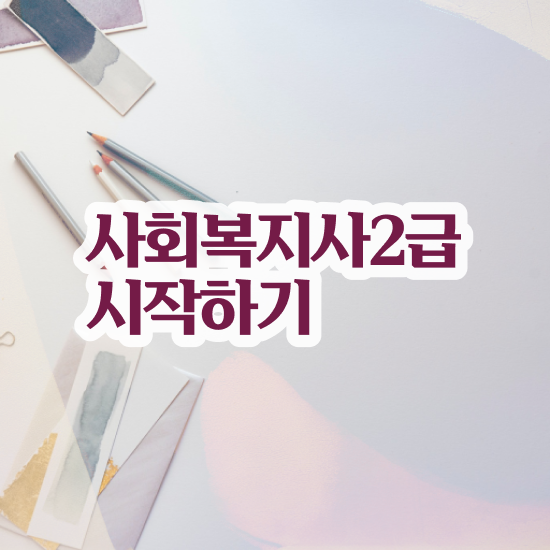  수원 의료 사회복지사 연봉 사회복지사2급 고졸자도 온라인으로 수월하게