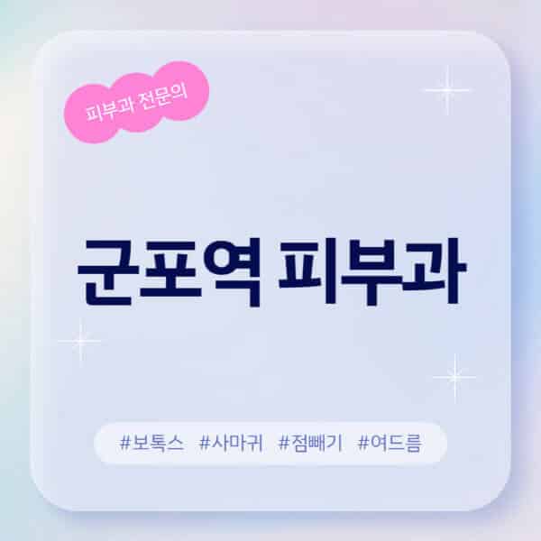  군포역 피부과: 여드름, 레이저 제모, 보톡스, 후기까지
