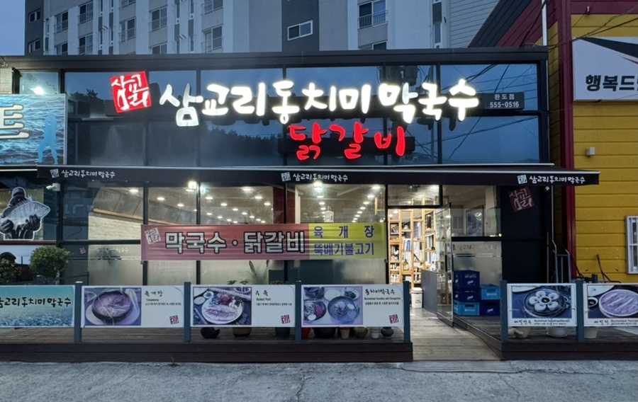 삼교리동치미막국수 완도점 사진 2