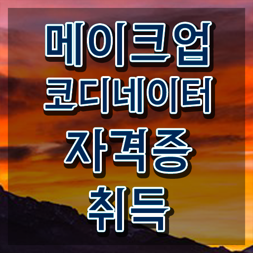  메이크업 국가자격증 비용 , 메이크업코디네이터 자격증 합격한 비법 핵심 정보 정리