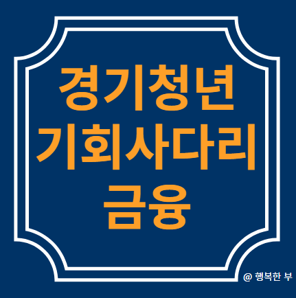  청년 지원정책/경기청년 기회사다리금융
