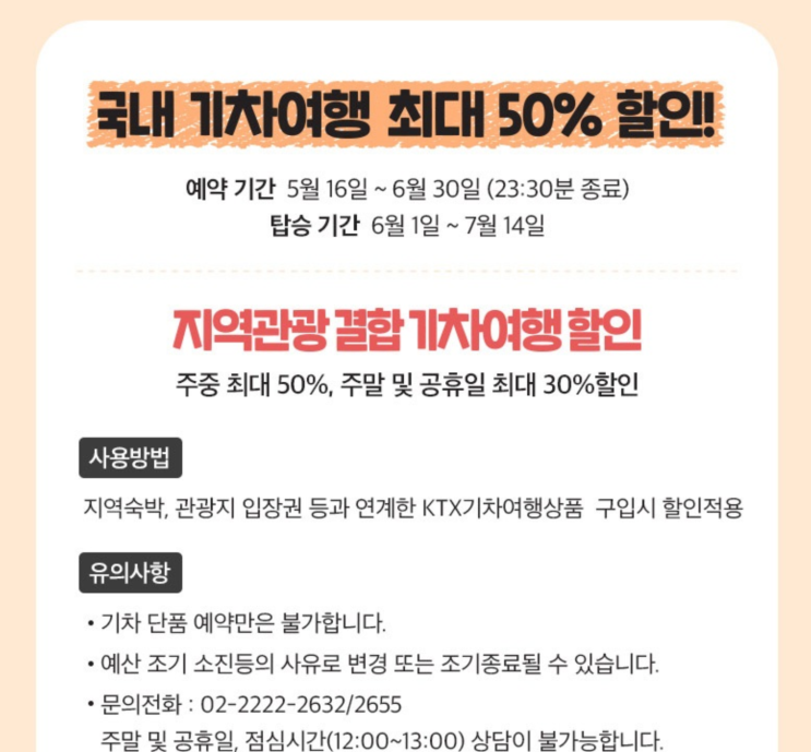  정부가 여름휴가비를 쏜다고요? (전 국민 열차비 할인 이벤트)