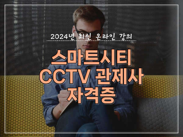  CCTV 통합관제센터 , cctv 관제사 자격증 취득 비법 및 꼭 확인해야하는 사항 친절하게 요약했어요