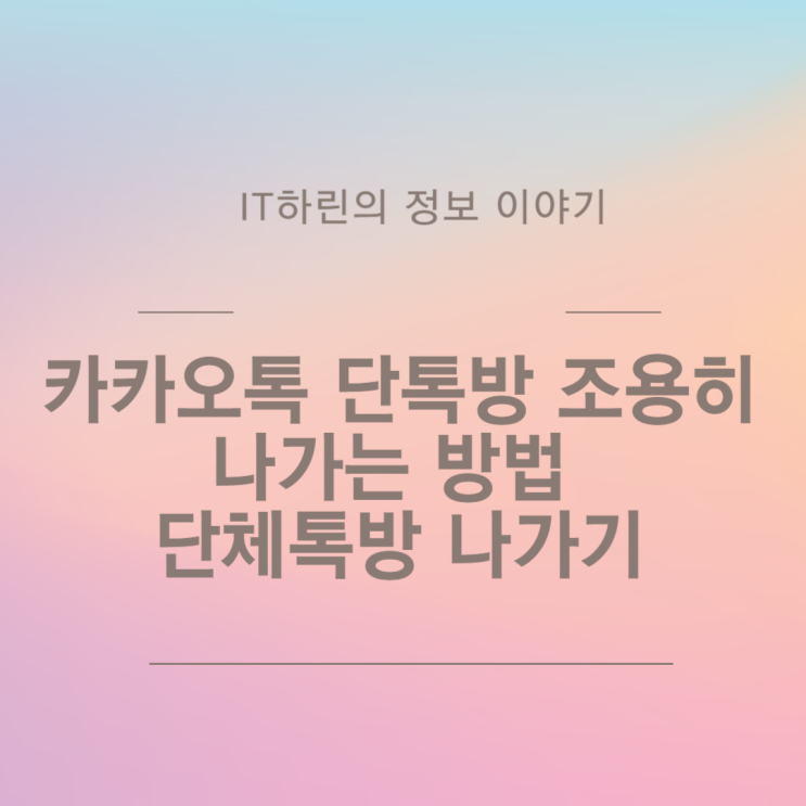  카카오톡 단톡방 조용히 나가는 방법 단체톡방 나가기