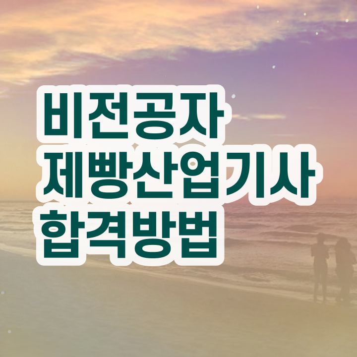  제빵산업기사 시험응시조건 인강만 듣고 1학기 만에 완료한 노하우