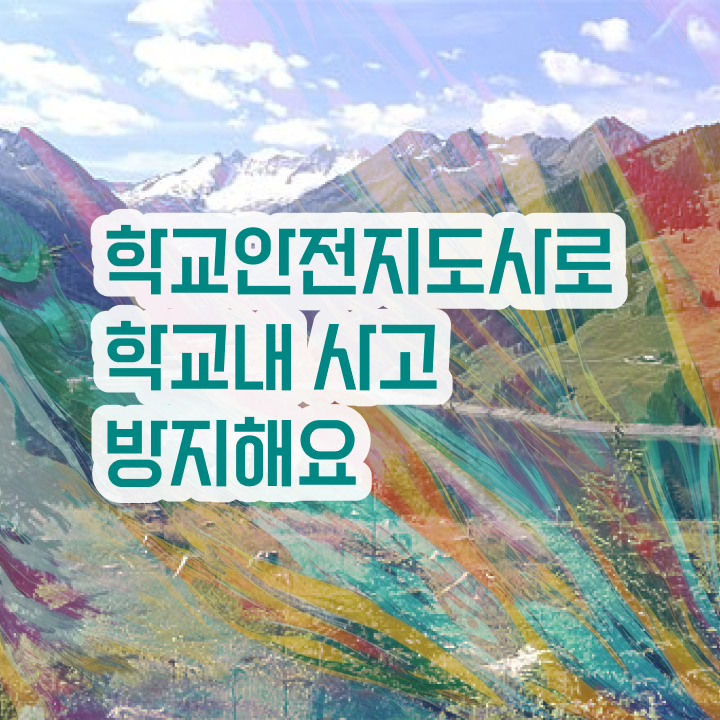  학교안전지도사 1급 , 학교안전지도사 자격증 취득한 노하우 정리해봤어요