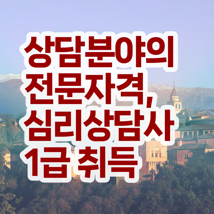  심리상담사자격증취득 , 심리상담사 자격증 비용없이 온라인으로 합격한 비법 보고가세요