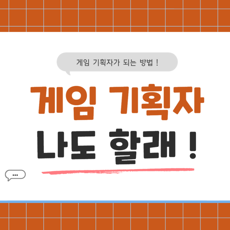  [게임기획취업] :: 누구나 게임 기획자가 될 수 있다 (feat. 마포구기획전문학원)