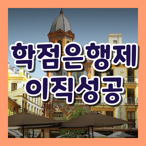  학점은행제현실 , 꼭 알아보세요 . 비용절감 기간 단축 전략 공유드립니다