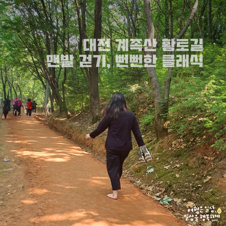  대전 주말 나들이, 계족산 황토길 맨발걷기, 뻔뻔한 클래식