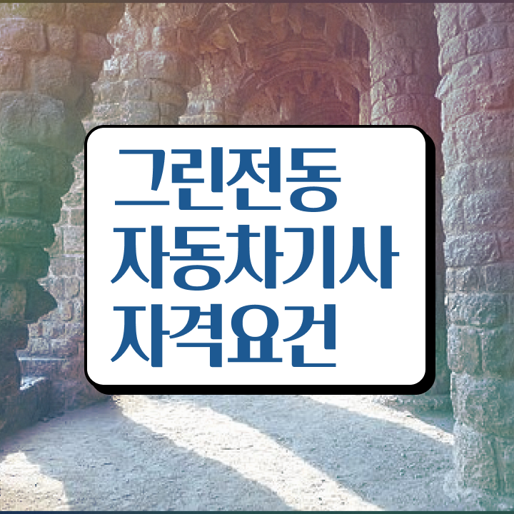  그린전동자동차기사 비전공자 그린전동자동차기사 취득자격 인강만 듣고 1학기 만에 준비한 팁