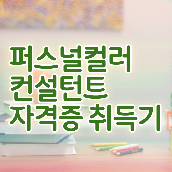  40대남성자격증 , 퍼스널컬러컨설턴트 인강으로 학점따서 최단기간 끝내는 비법