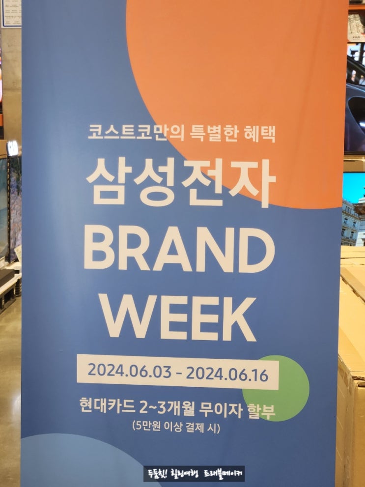  코스트코 할인 6월 셋째주, 넷째주 상품 정보 삼성전자 브랜드 위크
