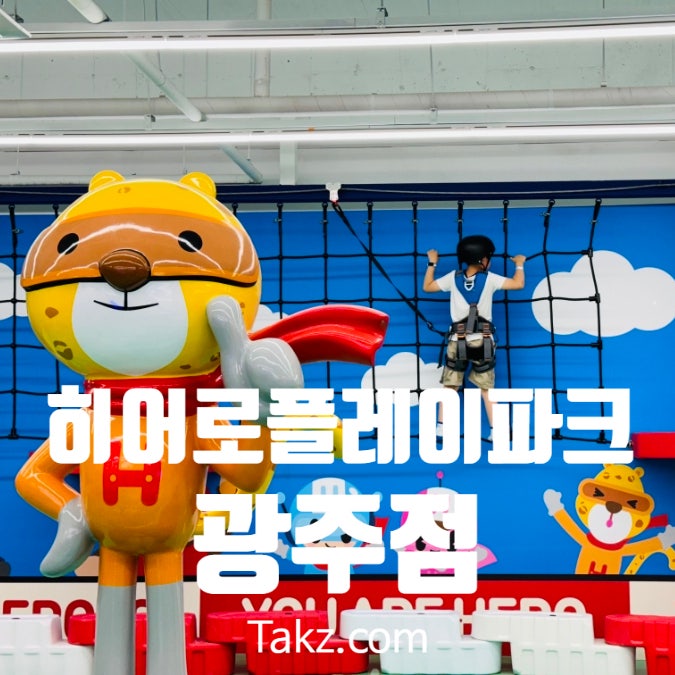  광주 광산구 키즈카페 히어로 플레이파크 광주점 후기