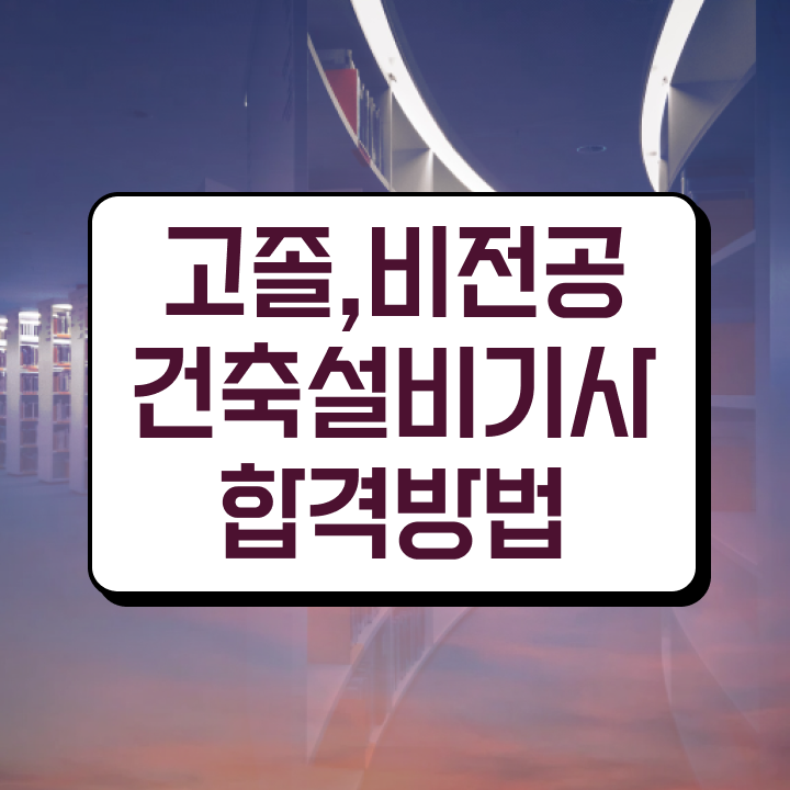  건축설비기사 학원 건축설비기사 시험응시조건 학점은행제로 반 년만에 준비한 후기
