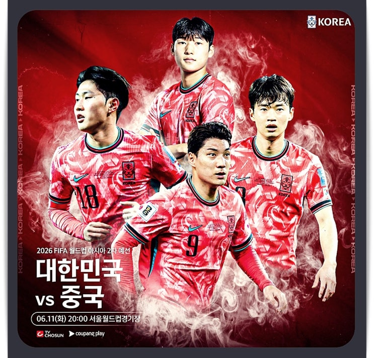 중국전 중계 2024년 6월 11일 축구 경기일정 <b>전력분석</b>... 