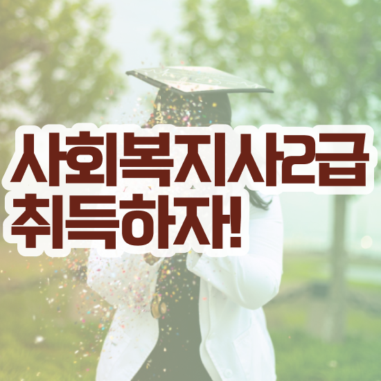  창원 사회복지사 취업 전망 사회복지사2급 학력 상관없이 인강 듣고 간편하게