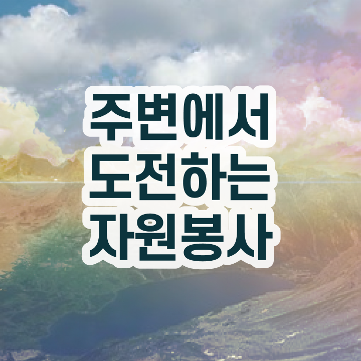  헌혈 자원봉사 , 자원봉사지도사 자격증 단기간에 취득한 과정 알아볼게요