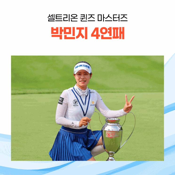  [KLPGA 소식] 박민지, 2024 셀트리온 퀸즈 마스터즈 4연패 달성! 역사적 기록 경신