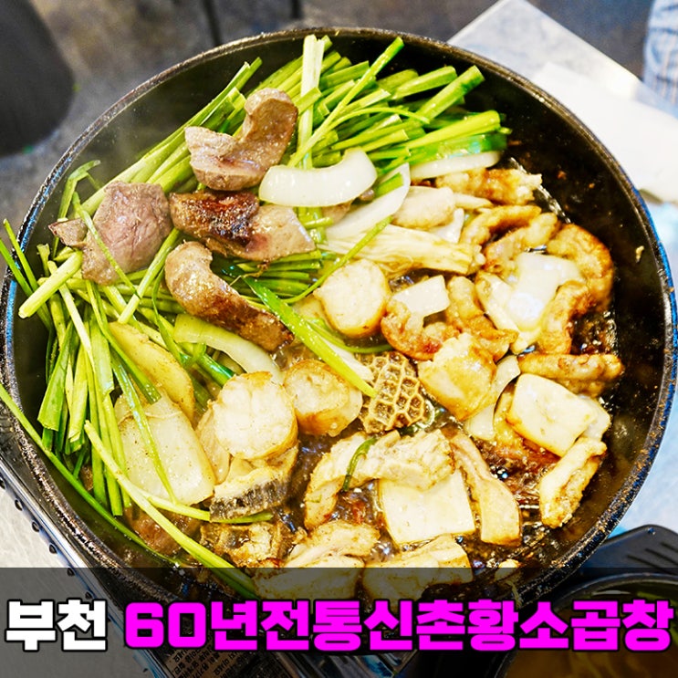 부천 중동 맛집 60년전통신촌황소곱창 유명한 신중동역 곱창