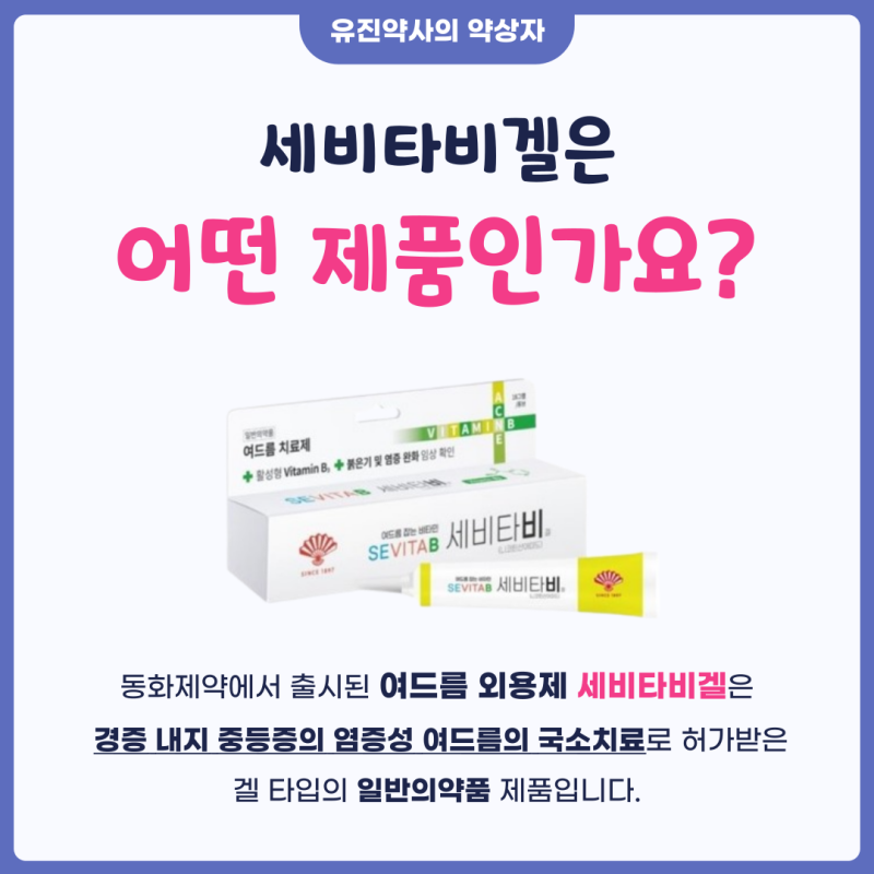 약사 총정리 - 세비타비겔 가격, 효과, 사용법, 부작용, 가격 : 네이버 블로그