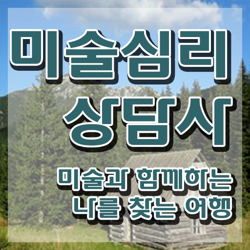  미술심리치료센터 , 미술심리상담지도사 자격증 한달 만에 취득했던 후기 짚어드려요