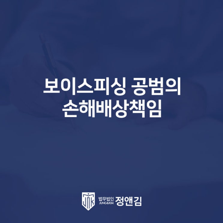  보이스피싱 공범, 형사 처벌만 피하면 끝? 손해배상 책임