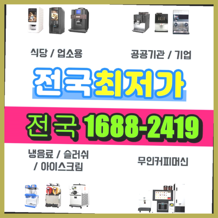  청주 업소용커피머신렌탈 알아보고 계신다면  이곳이어야죠