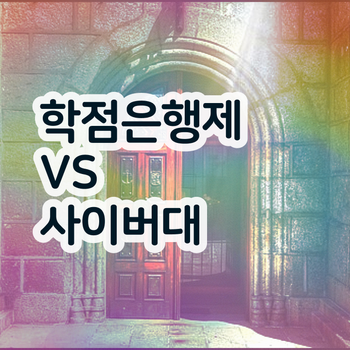  학점은행제 뜻 고졸자도 간편하게 성공한 팁